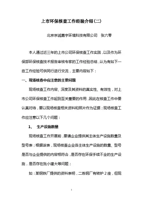 4上市环保核查工作经验介绍(二)(张六零).doc