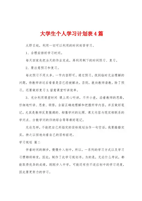 大学生个人学习计划表4篇