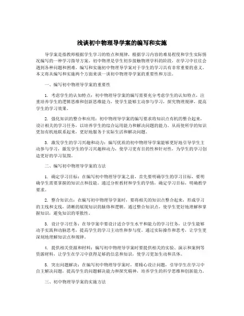 浅谈初中物理导学案的编写和实施