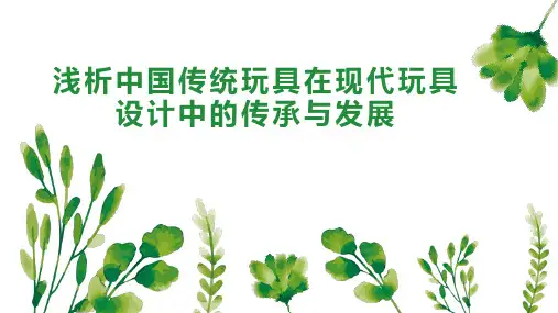 浅析中国传统玩具在现代玩具设计中的传承与发展