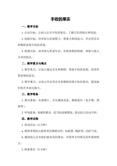 《丰收的果实》幼儿园大班音乐教案