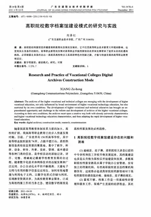高职院校数字档案馆建设模式的研究与实践