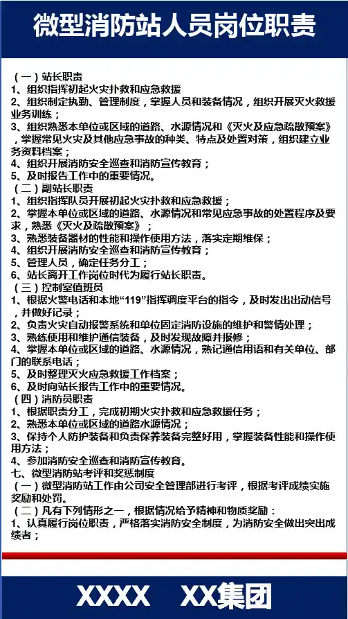 微型消防站人员岗位职责