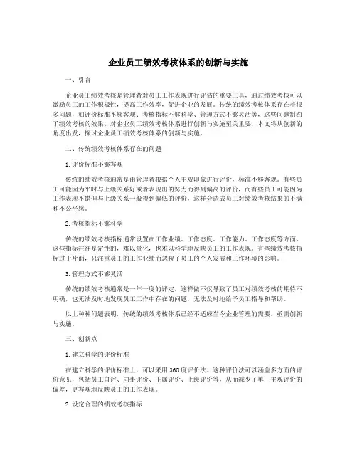 企业员工绩效考核体系的创新与实施