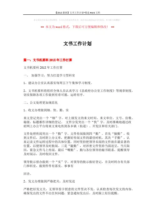 【2018最新】文书工作计划-精选word文档 (5页)