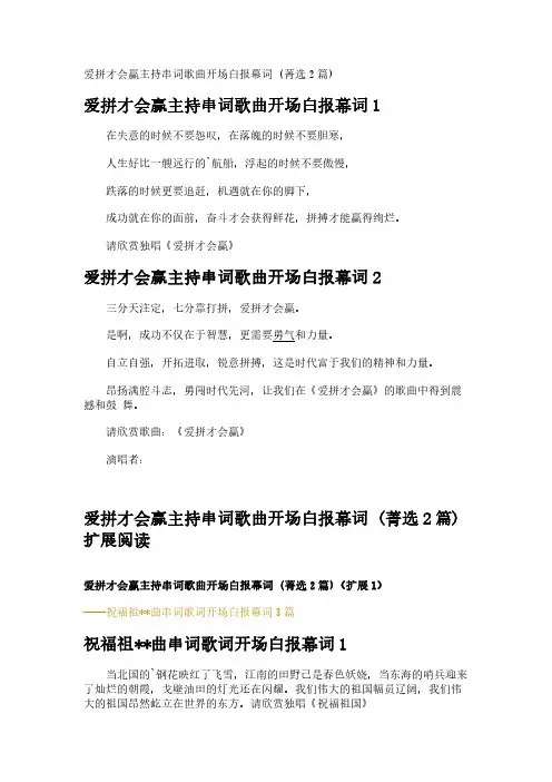 爱拼才会赢主持串词歌曲开场白报幕词 (2篇)
