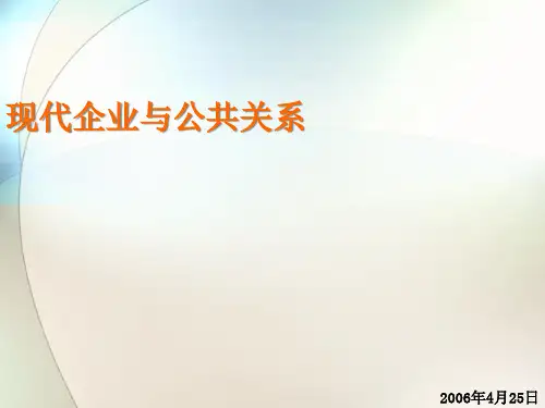 现代企业与公共关系