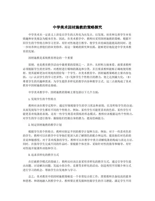 中学美术因材施教的策略探究