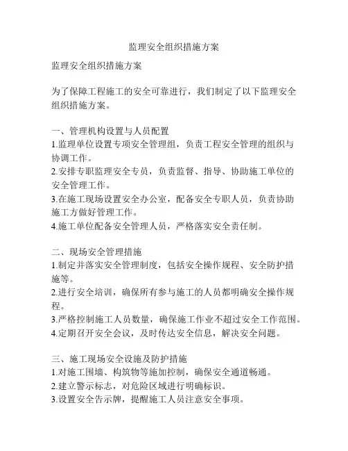 监理安全组织措施方案