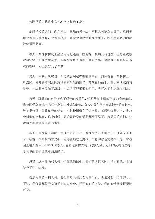 校园里的树优秀作文400字(精选3篇)(最新)