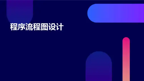 程序流程图设计