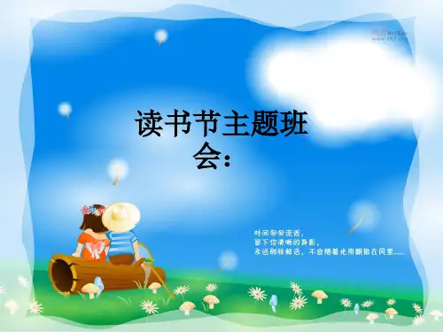读书节主题班会：ppt课件