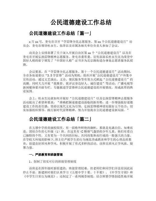 公民道德建设工作总结