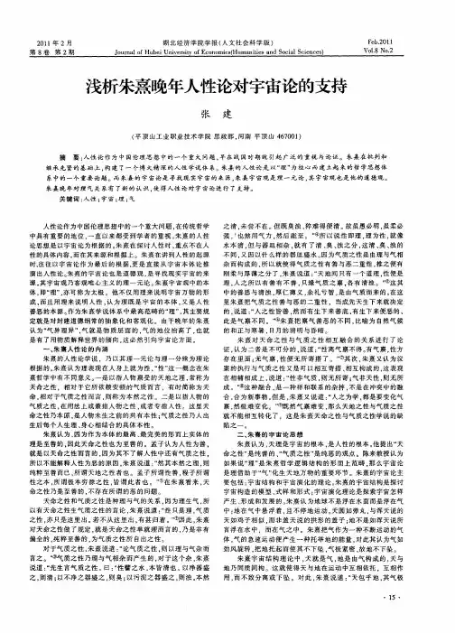 浅析朱熹晚年人性论对宇宙论的支持