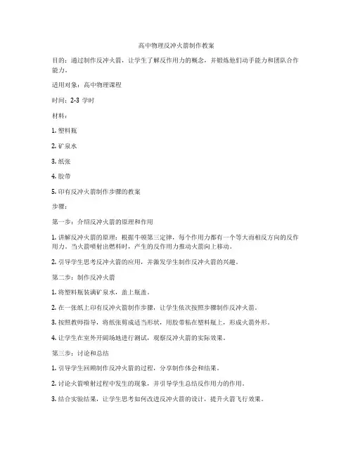 高中物理反冲火箭制作教案