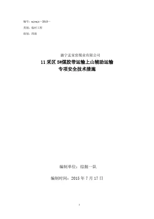 辅助运输专项安全技术措施