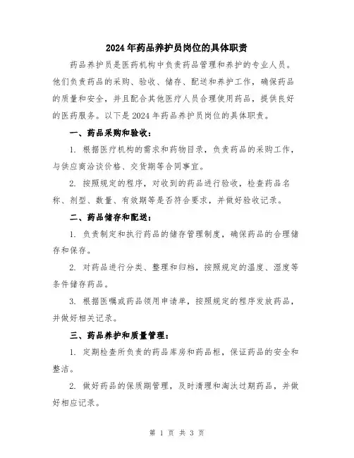2024年药品养护员岗位的具体职责