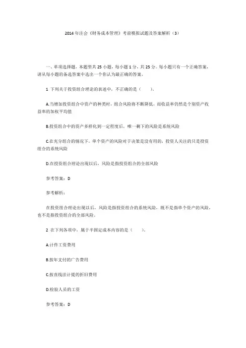 2014年注会《财务成本管理》考前模拟试题及答案解析(3)