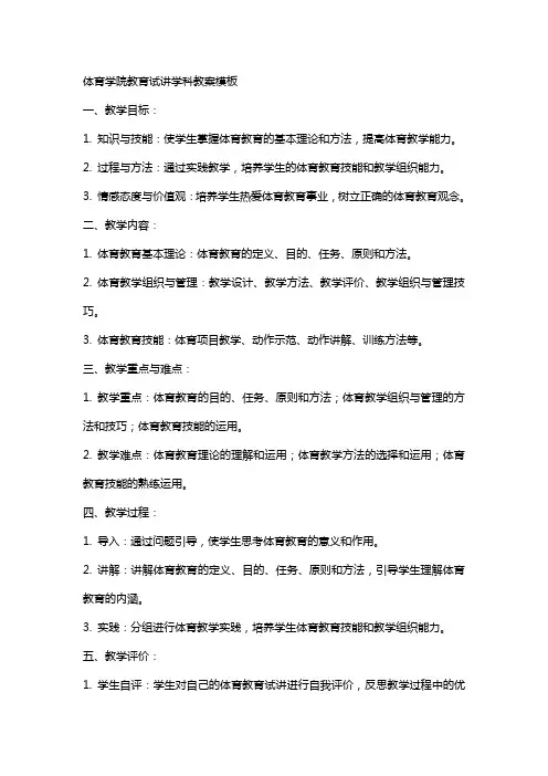 体育学院教育试讲学科教案模板