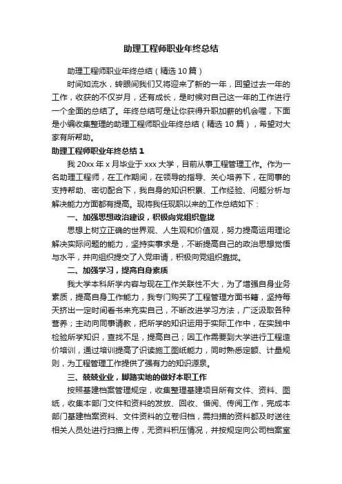 助理工程师职业年终总结（精选10篇）