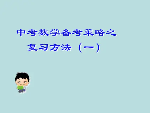 中考数学备考策略之数学冲刺复习讲座
