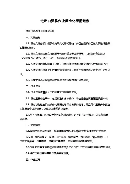进出口贸易作业标准化手册范例