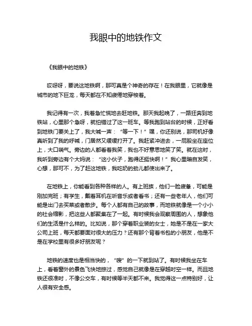 我眼中的地铁作文