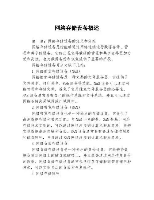 网络存储设备概述3篇