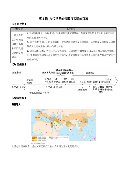 第2课+古代世界的帝国与文明的交流 导学案 高一下学期统编版(2019)必修中外历史纲要下