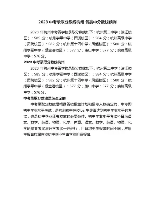 2023中考录取分数线杭州各高中分数线预测