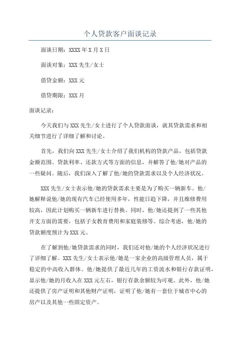个人贷款客户面谈记录