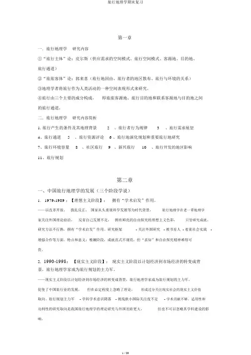 旅游地理学期末复习