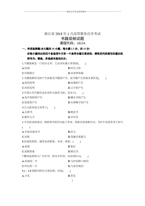 (全新整理)1月书籍装帧试题及答案解析自考浙江试卷及答案解析