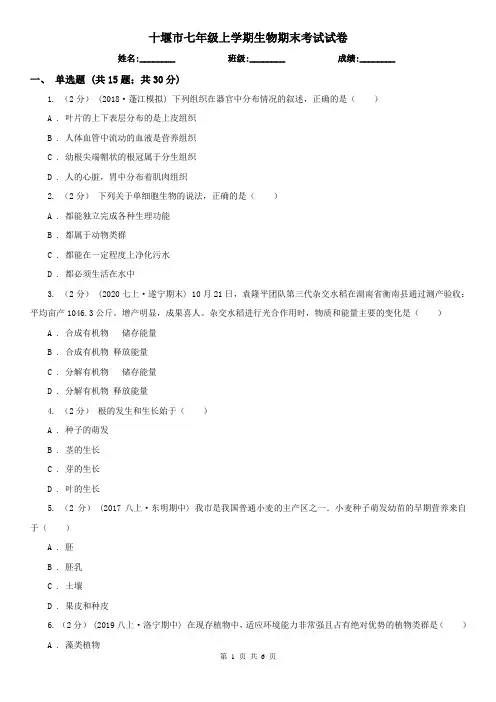 十堰市七年级上学期生物期末考试试卷