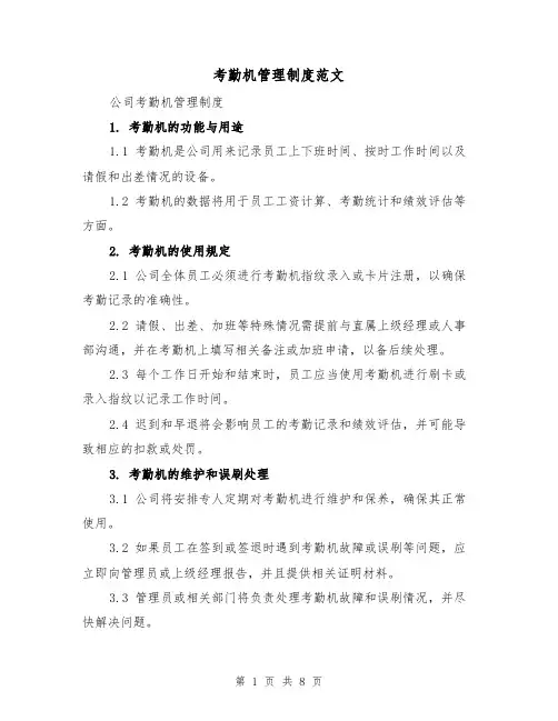 考勤机管理制度范文（4篇）