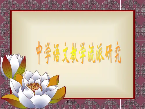 中学语文教学流派研究1