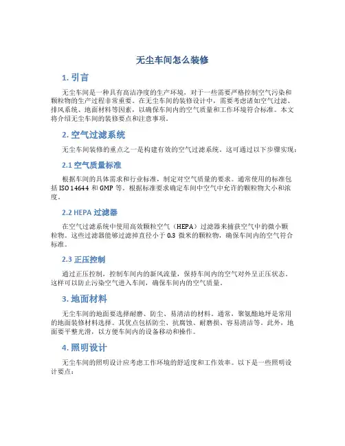 无尘车间怎么装修