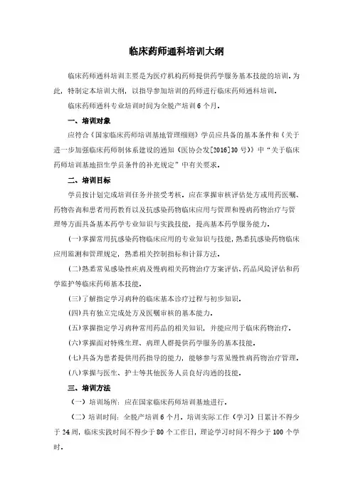 1.临床药师通科培训大纲(2017年春季执行)