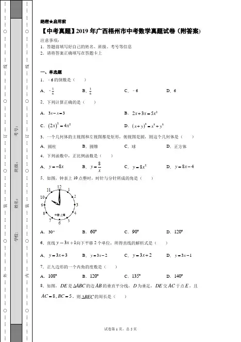 【中考真题】2019年广西梧州市中考数学真题试卷(附答案)