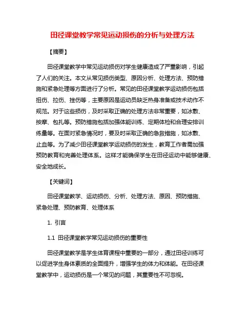 田径课堂教学常见运动损伤的分析与处理方法