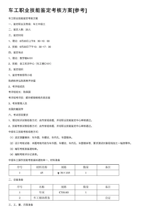 车工职业技能鉴定考核方案[参考]