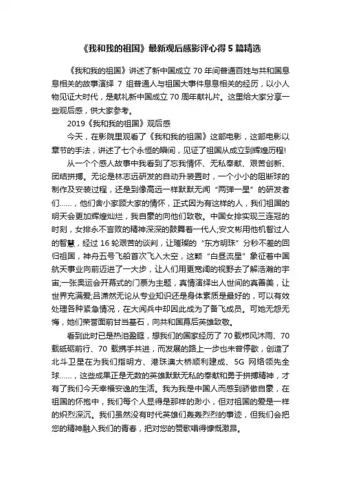 《我和我的祖国》最新观后感影评心得5篇精选