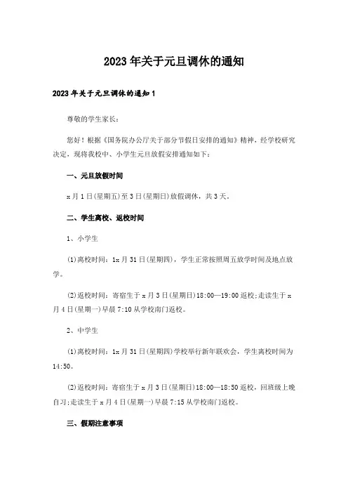 2023年关于元旦调休的通知