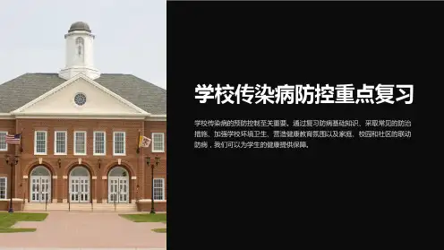 学校传染病防控重点复习