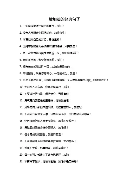 赞加油的经典句子