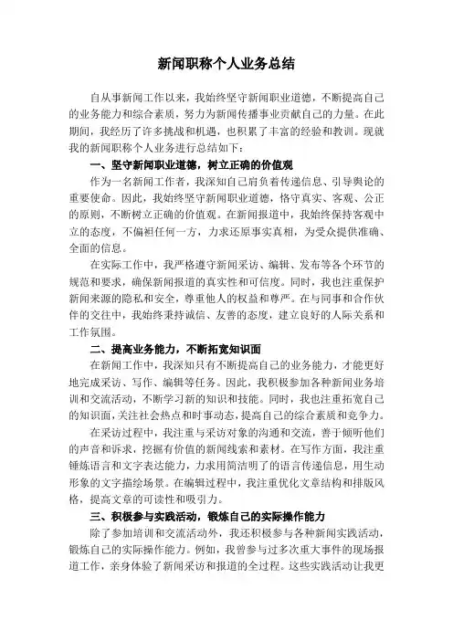 新闻职称个人业务总结
