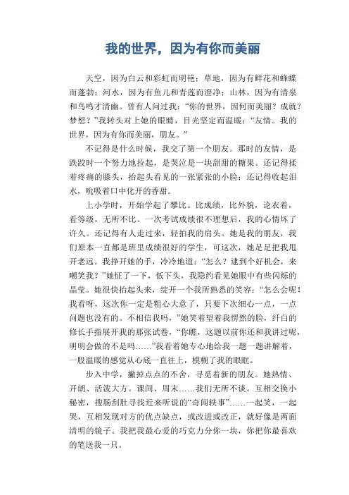 初中生满分作文精选：我的世界,因为有你而美丽