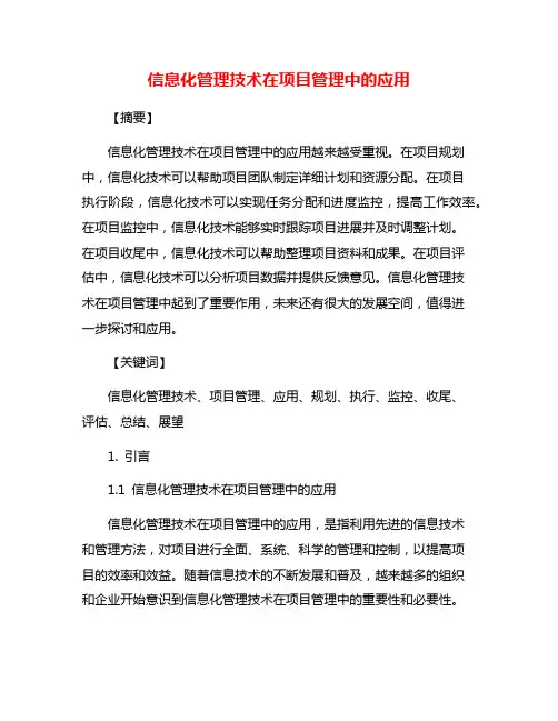 信息化管理技术在项目管理中的应用