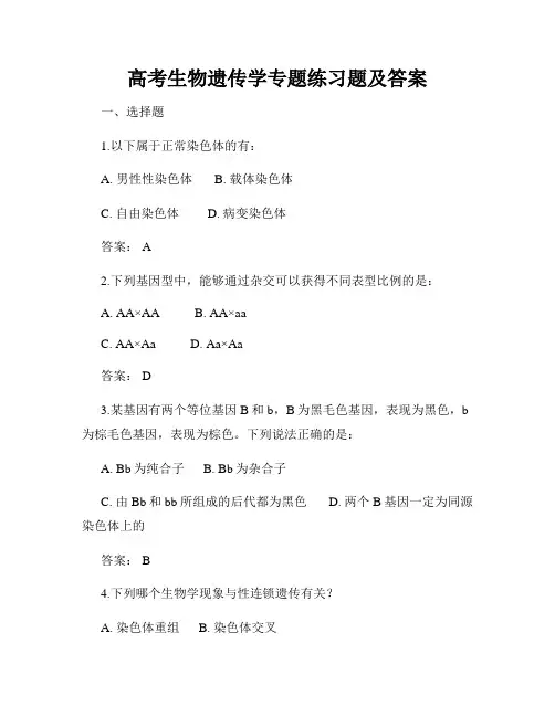 高考生物遗传学专题练习题及答案