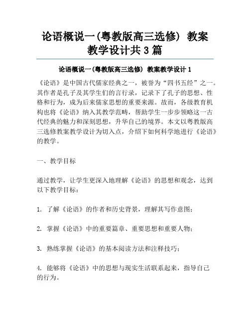 论语概说一(粤教版高三选修) 教案教学设计共3篇
